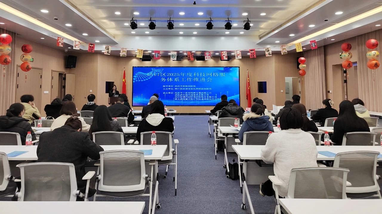 園區(qū)動(dòng)態(tài) | 2025年科技網(wǎng)格服務(wù)體系工作推進(jìn)會(huì)圓滿舉辦！