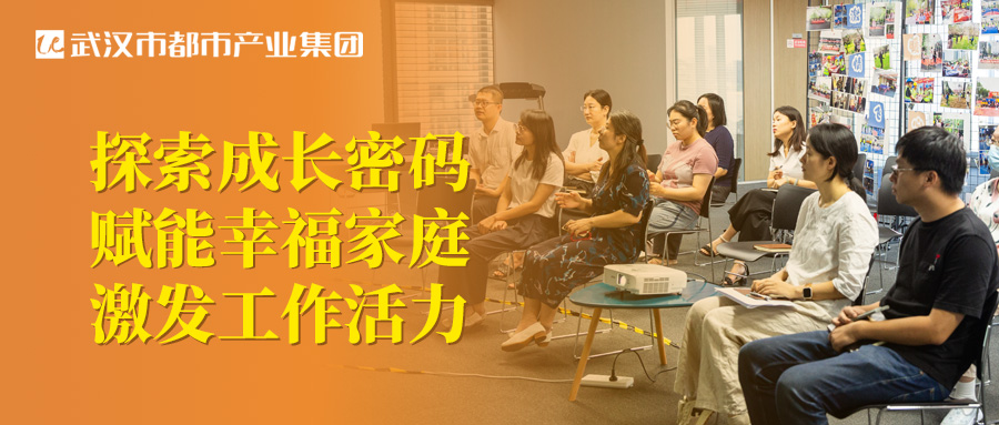 都市產(chǎn)業(yè)集團(tuán)工會圓滿舉辦親子關(guān)系專題講座！探索成長密碼 賦能幸福家庭 激發(fā)工作活力